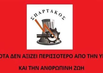 ΣΠΑΡΤΑΚΟΣ: «Τίποτα δεν αξίζει περισσότερο από την ανθρώπινη ζωή»