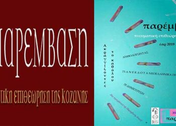 Κυκλοφόρησε το εαρινό τεύχος του περιοδικού «Παρέμβαση»