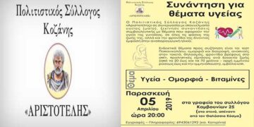 Συμβουλευτικές συναντήσεις για την υγεία των γυναικών από τον Πολιτιστικό Σύλλογο Κοζάνης «Αριστοτέλης»