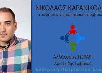 Ο νέος πατριωτικός συνδυασμός για την Περιφέρεια που θα άλλαζε τις ισορροπίες – Πως αντέδρασαν οι χρήστες του facebook στο κοινωνικό πείραμα του Νίκου Καρανικόλα