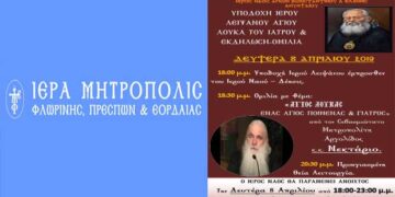 Αμύνταιο: Υποδοχή Ιερού Λειψάνου Αγίου Λουκά του Ιατρού στον Ιερό Ναό Αγίων Κωνσταντίνου & Ελένης