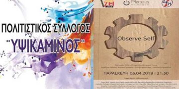 Έκθεση“Observe Self”- Εγκαίνια Παρασκευή 05-04-19