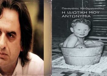 Παρουσίαση του βιβλίου του Παναγιώτη Χατζημωυσιάδη «H Ιδιωτική μου αντωνυμία» στην Πτολεμαΐδα