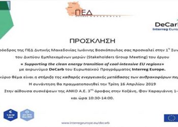 1η Συνάντηση του Δικτύου εμπλεκόμενων μερών στα πλαίσια του προγράμματος De Carb