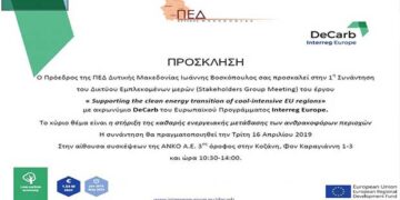 1η Συνάντηση του Δικτύου εμπλεκόμενων μερών στα πλαίσια του προγράμματος De Carb