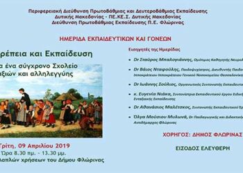 Ημερίδα Εκπαιδευτικών και Γονέων για ένα σύγχρονο Σχολείο αξιών και αλληλεγγύης στη Φλώρινα