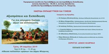 Ημερίδα Εκπαιδευτικών και Γονέων για ένα σύγχρονο Σχολείο αξιών και αλληλεγγύης στη Φλώρινα