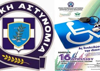 Ημερίδα της Γ. Π. Α. Δ. Δ. Μακεδονίας με θέμα «Ο ρόλος και η συμβολή της Ελληνικής Αστυνομίας στην καθημερινή ζωή των Ατόμων με Αναπηρία»
