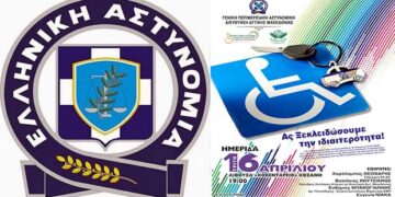 Ημερίδα της Γ. Π. Α. Δ. Δ. Μακεδονίας με θέμα «Ο ρόλος και η συμβολή της Ελληνικής Αστυνομίας στην καθημερινή ζωή των Ατόμων με Αναπηρία»