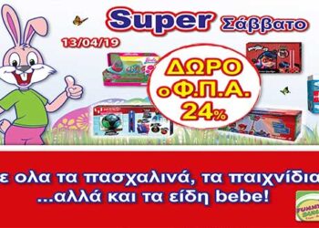 Super Σάββατο στα Funny Bunny με δώρο το ΦΠΑ 24%!!