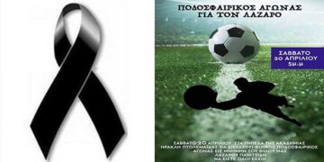 Φιλικός ποδοσφαιρικός αγώνας εις μνήμην του Λάζαρου Πανιτσίδη το Σάββατο 20 Απριλίου
