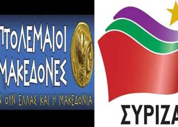 Τα ψέματα τελείωσαν  – Απάντηση των “ΠΤΟΛΕΜΑΙΩΝ ΜΑΚΕΔΟΝΩΝ” στο ΣΥΡΙΖΑ Εορδαίας