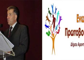 ΕΝΩΤΙΚΗ ΠΡΩΤΟΒΟΥΛΙΑ Δήμου Αμυνταίου: Διάλογος και κατάθεση προτάσεων