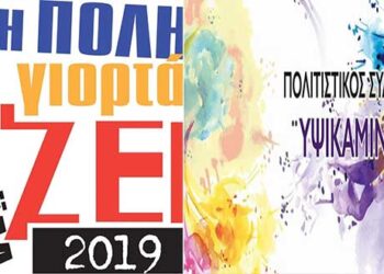 3ο ΦΕΣΤΙΒΑΛ ΠΤΟΛΕΜΑΪΔΑΣ “Η Πόλη γιορτάΖΕΙ”: Δείτε το τηλεοπτικό ΣΠΟΤ!