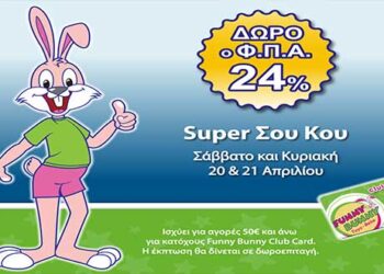 ‘’Super Πασχαλινό Σου Κου’’ στα Funny Bunny με δώρο το ΦΠΑ 24%!!!