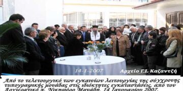 14 Ιανουρίου 2007 / Τα εγκαίνια του ανακαινισμένου τυπογραφείου της “POUGARIDIS MEDIA”– Από τη στήλη του κ. Γ. Καζαντζή στον Παλμό 17/04/2019