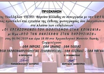 Έκθεση Φωτογραφίας «Από την ανασκαφή στην παρουσίαση» από την Εφορεία Αρχαιοτήτων Κοζάνης