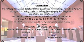 Έκθεση Φωτογραφίας «Από την ανασκαφή στην παρουσίαση» από την Εφορεία Αρχαιοτήτων Κοζάνης