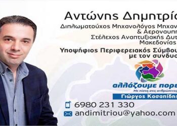 Ανακοίνωση υποψηφιότητας Αντώνη Δημητρίου, με το συνδυασμό του Γιώργου Κασαπίδη