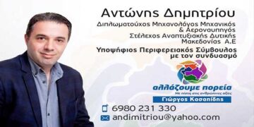 Ανακοίνωση υποψηφιότητας Αντώνη Δημητρίου, με το συνδυασμό του Γιώργου Κασαπίδη