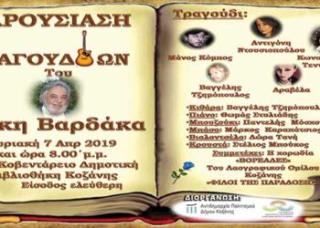 Παρουσίαση τραγουδιών του Τάκη Βαρδάκα στη νέα Βιβλιοθήκη Κοζάνης