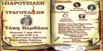 Παρουσίαση τραγουδιών του Τάκη Βαρδάκα στη νέα Βιβλιοθήκη Κοζάνης