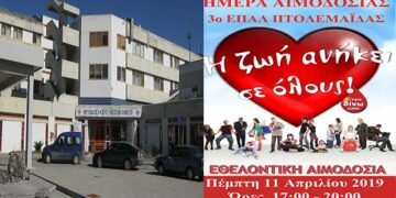 3η Αιμοδοσία του Εσπερινού ΕΠΑΛ Πτολεμαΐδας