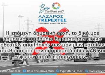 Λάζαρος Γκερεχτές: «Ειδικό καθεστώς απαλλαγής των μόνιμων κατοίκων του Βοΐου από την πληρωμή διοδίων»