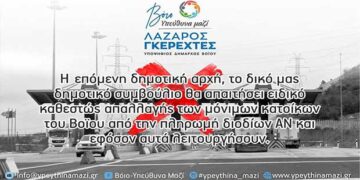 Λάζαρος Γκερεχτές: «Ειδικό καθεστώς απαλλαγής των μόνιμων κατοίκων του Βοΐου από την πληρωμή διοδίων»