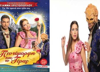 ΜΕΤΑΘΕΣΗ της σημερινής Παράστασης “Η ΠΕΝΤΑΜΟΡΦΗ ΚΑΙ ΤΟ ΤΕΡΑΣ”