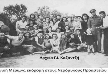 Η Ελληνική Μέριμνα εκδρομή στους νερόμυλους Προαστίου τo 1949 – Από τη στήλη του κ. Γ. Καζαντζή στον Παλμό 10/04/2019