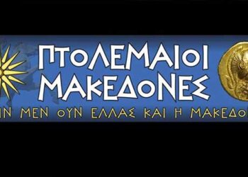 ΠΤΟΛΕΜΑΙΟΙ ΜΑΚΕΔΟΝΕΣ: “Κύριες και κύριοι υποψήφιοι σας καλούμε να δηλώσετε δημόσια ότι καταδικάζετε τη Συμφωνία των Πρεσπών”