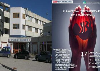 Πτολεμαΐδα: 1η Ημερίδα Υπερηχογραφίας στη Μαιευτική του Μποδοσάκειου νοσοκομείου
