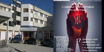 Πτολεμαΐδα: 1η Ημερίδα Υπερηχογραφίας στη Μαιευτική του Μποδοσάκειου νοσοκομείου