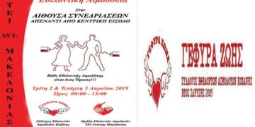 Αιμοδοσία του ΤΕΙ ΔΥΤΙΚΗΣ ΜΑΚΕΔΟΝΙΑΣ στην Κοζάνη