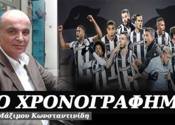 Χρειάζεται υπομονή – Χρονογράφημα του Μάξιμου Κωνσταντινίδη