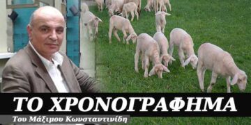 Η συνωμοσία των αρνιών – Χρονογράφημα του Μάξιμου Κωνσταντινίδη
