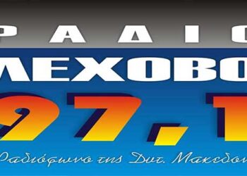 Την Κυριακή του Πάσχα το ράδιο Λέχοβο 97,1 γιορτάζει με κεφάτο πρόγραμμα τη μεγαλύτερη γιορτή της Χριστιανοσύνης