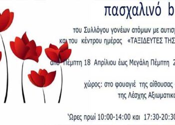 Πασχαλινό μπαζάρ του Συλλόγου Γονέων Ατόμων με Αυτισμό Κοζάνης