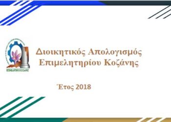 Εγκρίθηκε ομόφωνα ο διοικητικός απολογισμός του Επιμελητηρίου Κοζάνης για το έτος 2018
