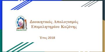 Εγκρίθηκε ομόφωνα ο διοικητικός απολογισμός του Επιμελητηρίου Κοζάνης για το έτος 2018