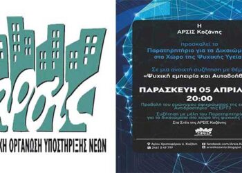 ΑΡΣΙΣ Κοζάνης: Ανοιχτή συζήτηση «Ψυχική εμπειρία και αυτοβοήθεια»