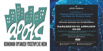 ΑΡΣΙΣ Κοζάνης: Ανοιχτή συζήτηση «Ψυχική εμπειρία και αυτοβοήθεια»