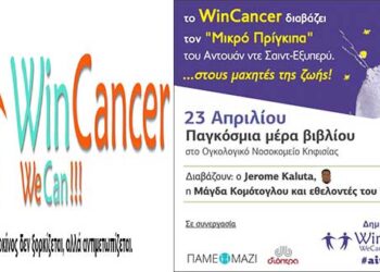 Mε αφορμή την Παγκόσμια Μέρα Βιβλίου, την Μ.Τρίτη 23 Απριλίου το WinCancer διαβάζει τον «Μικρό Πρίγκιπα» του Αντουάν ντε Σαιντ-Εξυπερύ