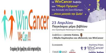 Mε αφορμή την Παγκόσμια Μέρα Βιβλίου, την Μ.Τρίτη 23 Απριλίου το WinCancer διαβάζει τον «Μικρό Πρίγκιπα» του Αντουάν ντε Σαιντ-Εξυπερύ