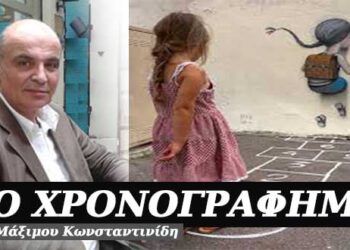 Χάθηκε η αθωότητα – Χρονογράφημα του Μάξιμου Κωνσταντινίδη