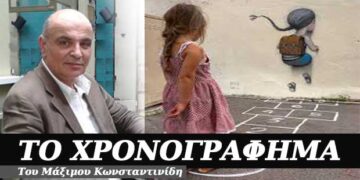 Χάθηκε η αθωότητα – Χρονογράφημα του Μάξιμου Κωνσταντινίδη
