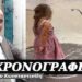 Χάθηκε η αθωότητα – Χρονογράφημα του Μάξιμου Κωνσταντινίδη