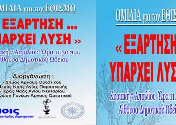 Εκδήλωση – Ομιλία για τον εθισμό στο Άργος Ορεστικό