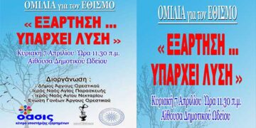 Εκδήλωση – Ομιλία για τον εθισμό στο Άργος Ορεστικό